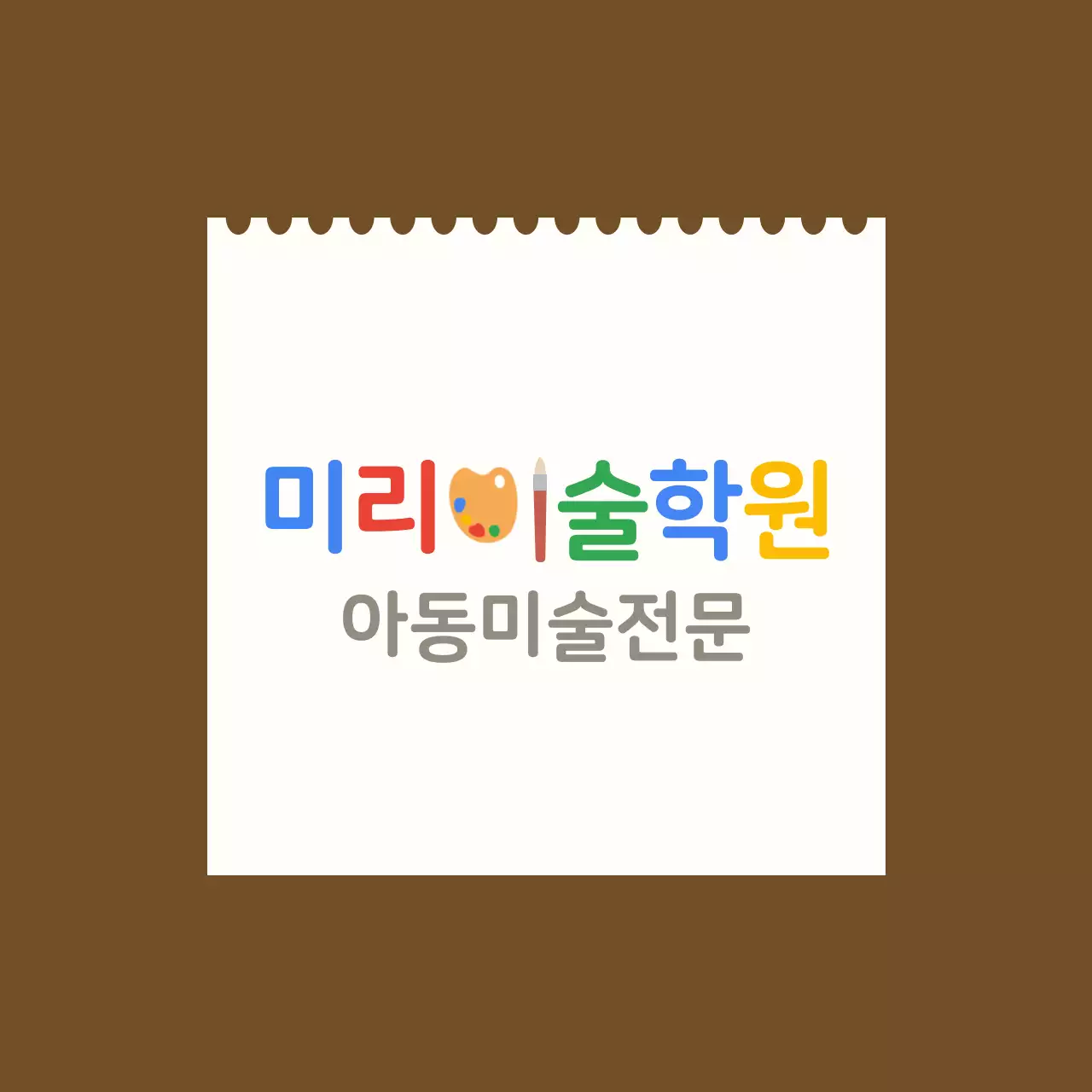 흰색 스케치북 배경이 있는 아동 미술학원 발매트