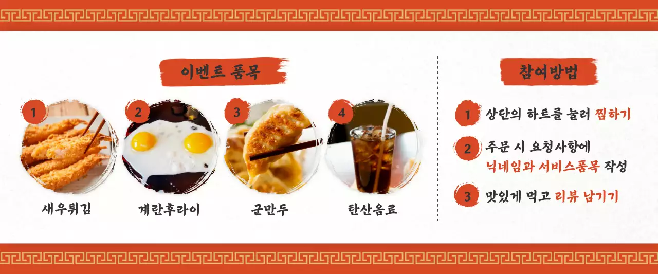 빨간색 중화풍의 배달앱 리뷰 이벤트