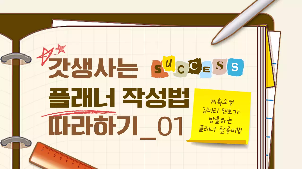 미색과 갈색 깔끔한 사무용품 일러스트 컨셉의 플래너 작성 테마