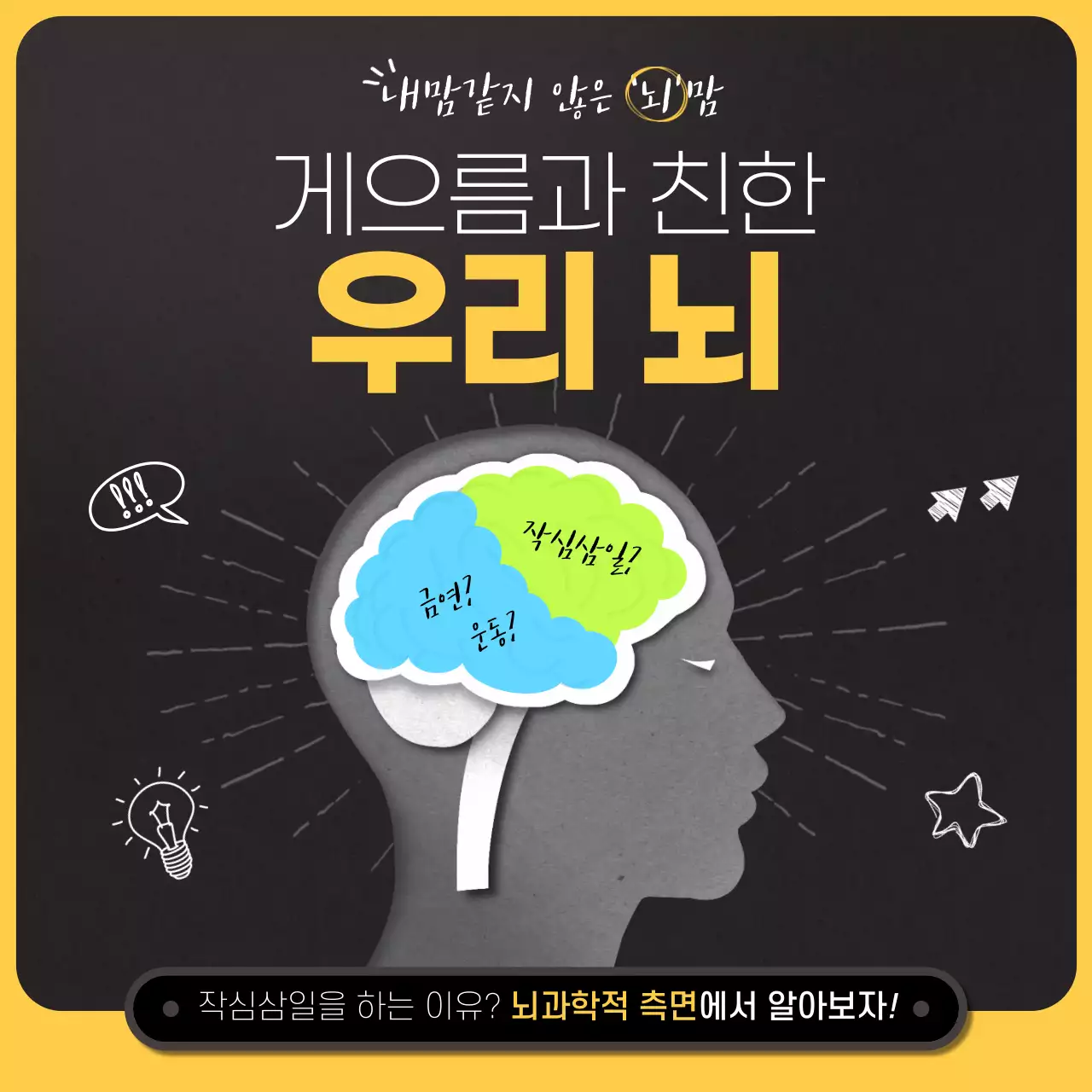 검은색과 노란색 일러스트 컨셉의 뇌과학 측면 작심삼일과 금연