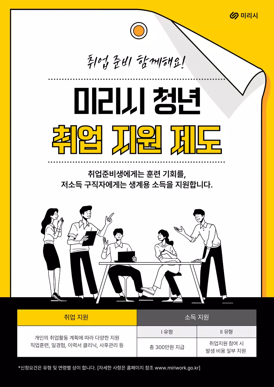 검은색과 노란색의 청년 취업 지원 제도 안내