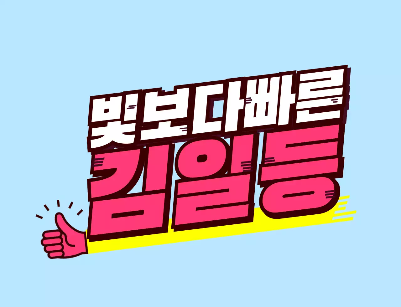 핑크색과 노란색의 기울어진 텍스트 학교 단체 티셔츠