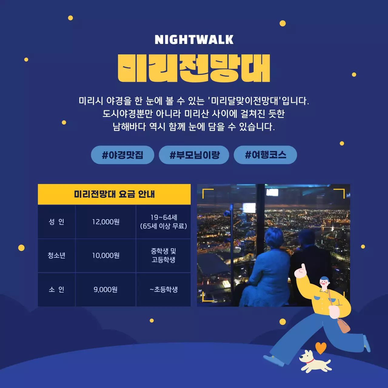 남색과 노란색의 밤산책 관광 명소 소개