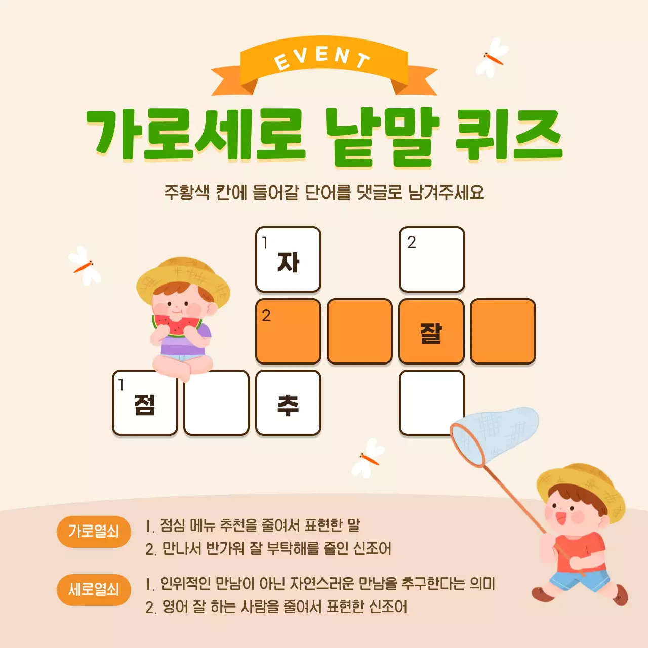 주황색과 초록색의 귀여운 가로 세로 낱말 퀴즈