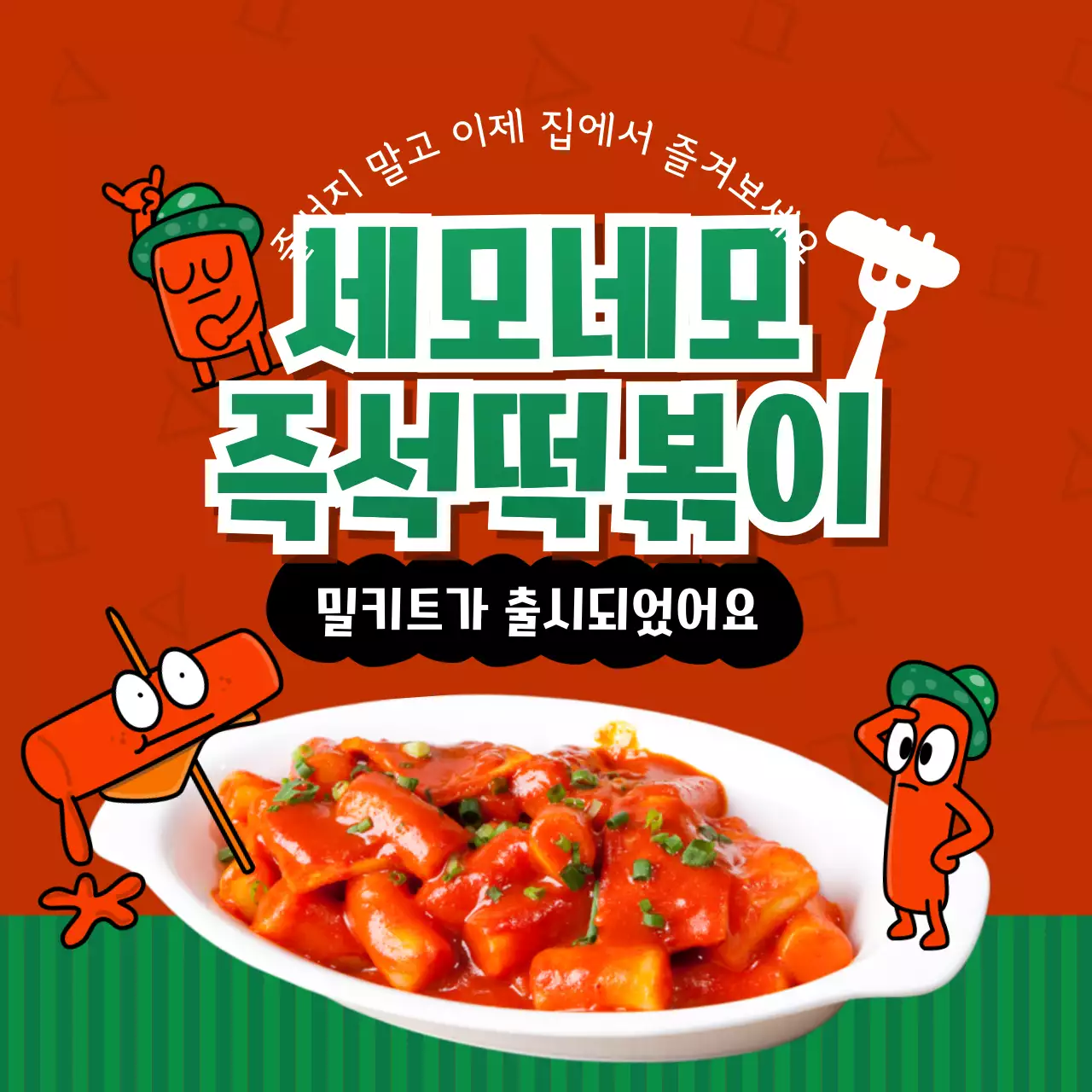 레드 그린톤의 귀여운 느낌의 즉석떡볶이 밀키트 출시 홍보내용