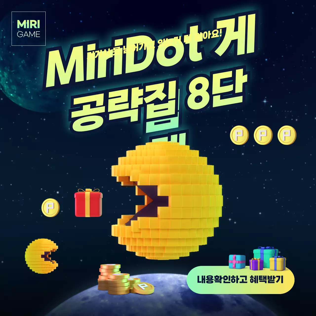 검정색 우주배경의 게임 공략 혜택 설명