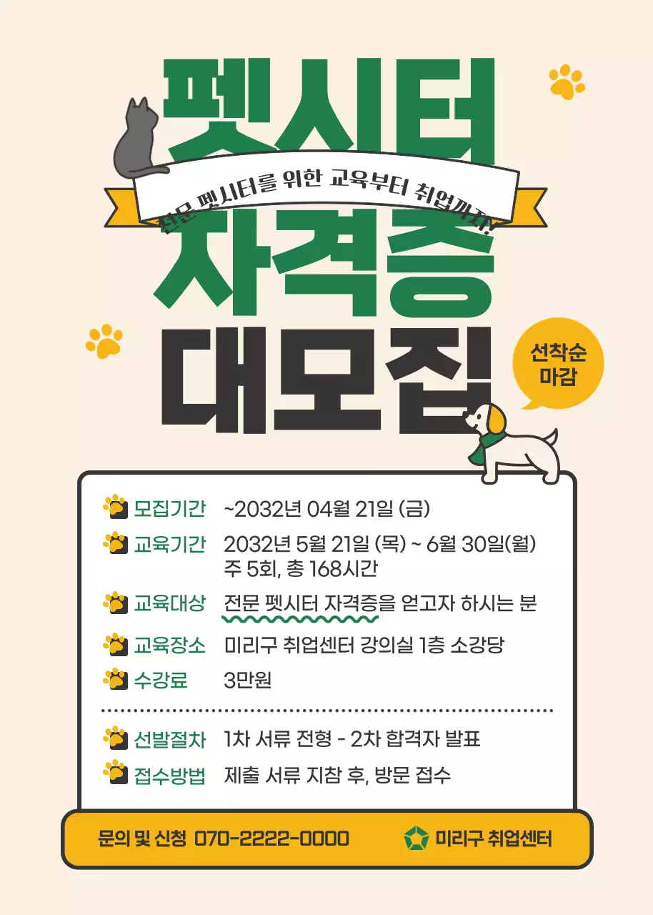 초록색 노란색 테마의 펫시터 자격증 모집안내