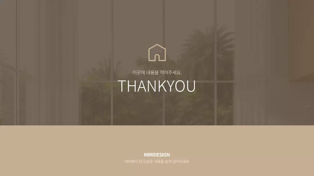 브라운톤 감성 인테리어 템플릿