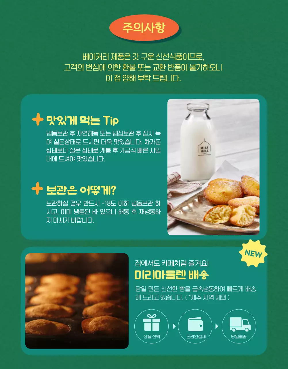 녹색배경의 미리 마들렌 판매