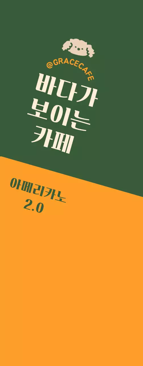 초록색과 주황색의 귀여운 카페 로고 스타일의 메뉴 안내 및 홍보용