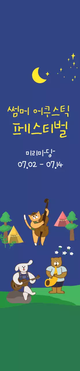 어두운 남색과 노란색의 귀여운 일러스트 스타일 여름 어쿠스틱 축제 정보 안내 및 홍보용