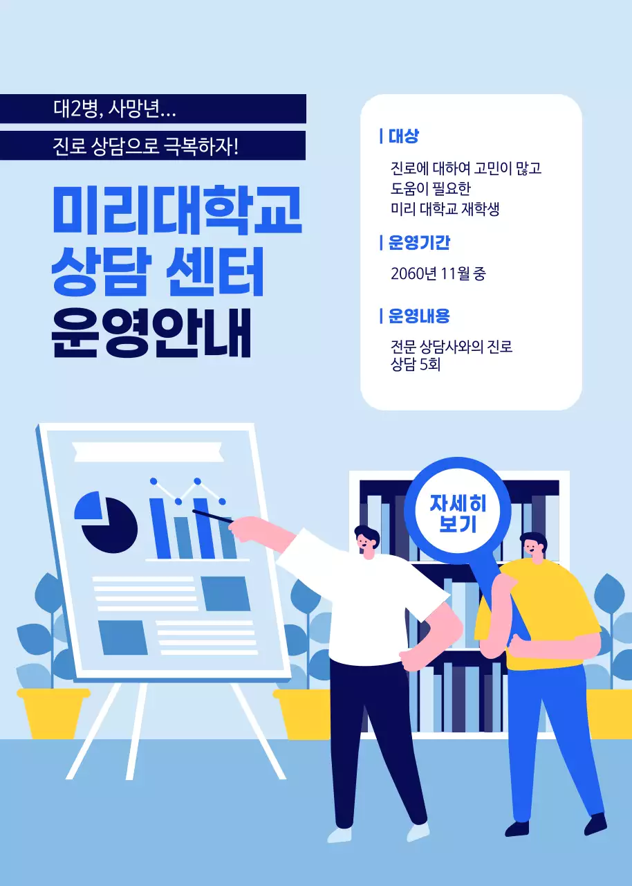 파랑의 대학교 진로 상담 안내서