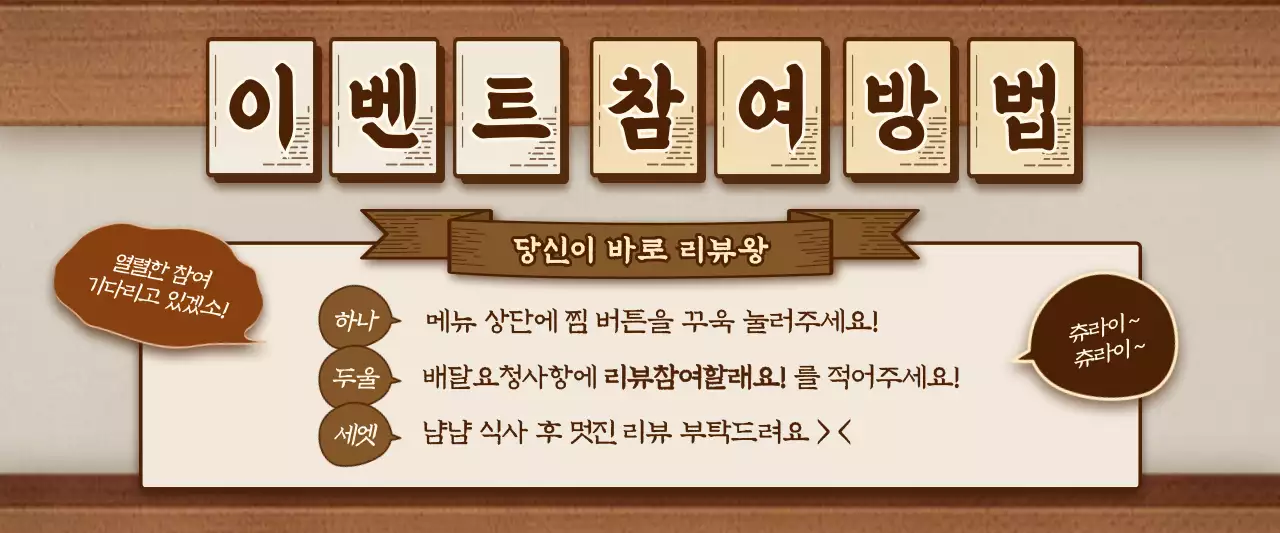 주황색의 레트로 컨셉 족발 리뷰 이벤트 