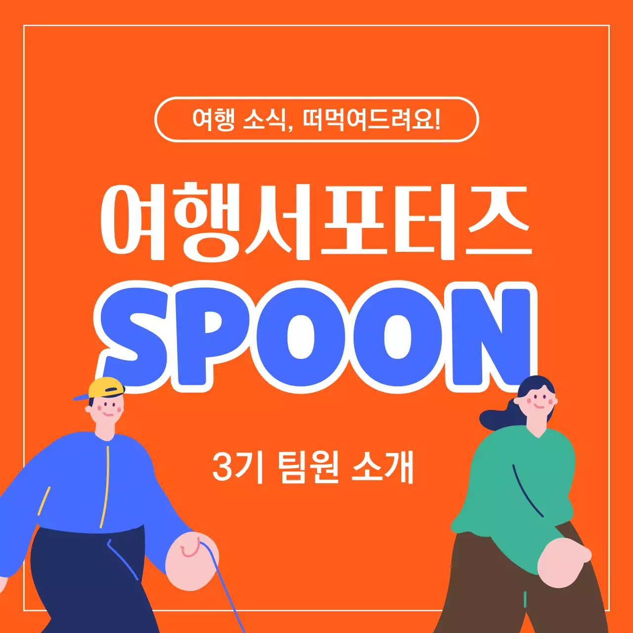 주황색과 파랑의 미니멀한 여행 서포터즈 소개서