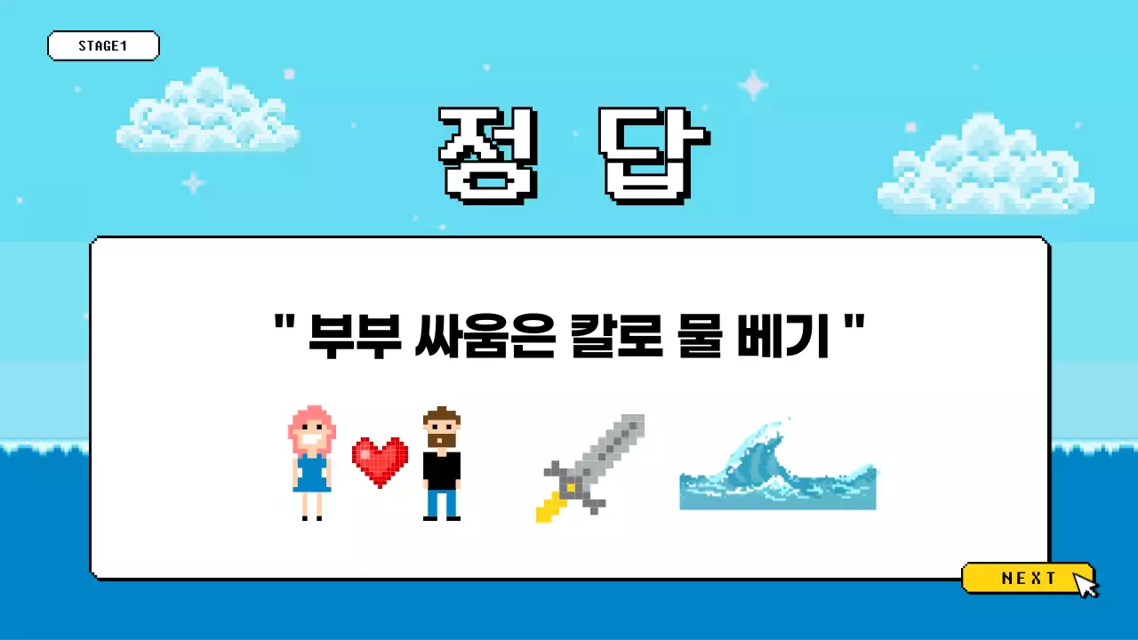 파란색과 노란색의 픽셀 게임 느낌의 워크샵 퀴즈게임