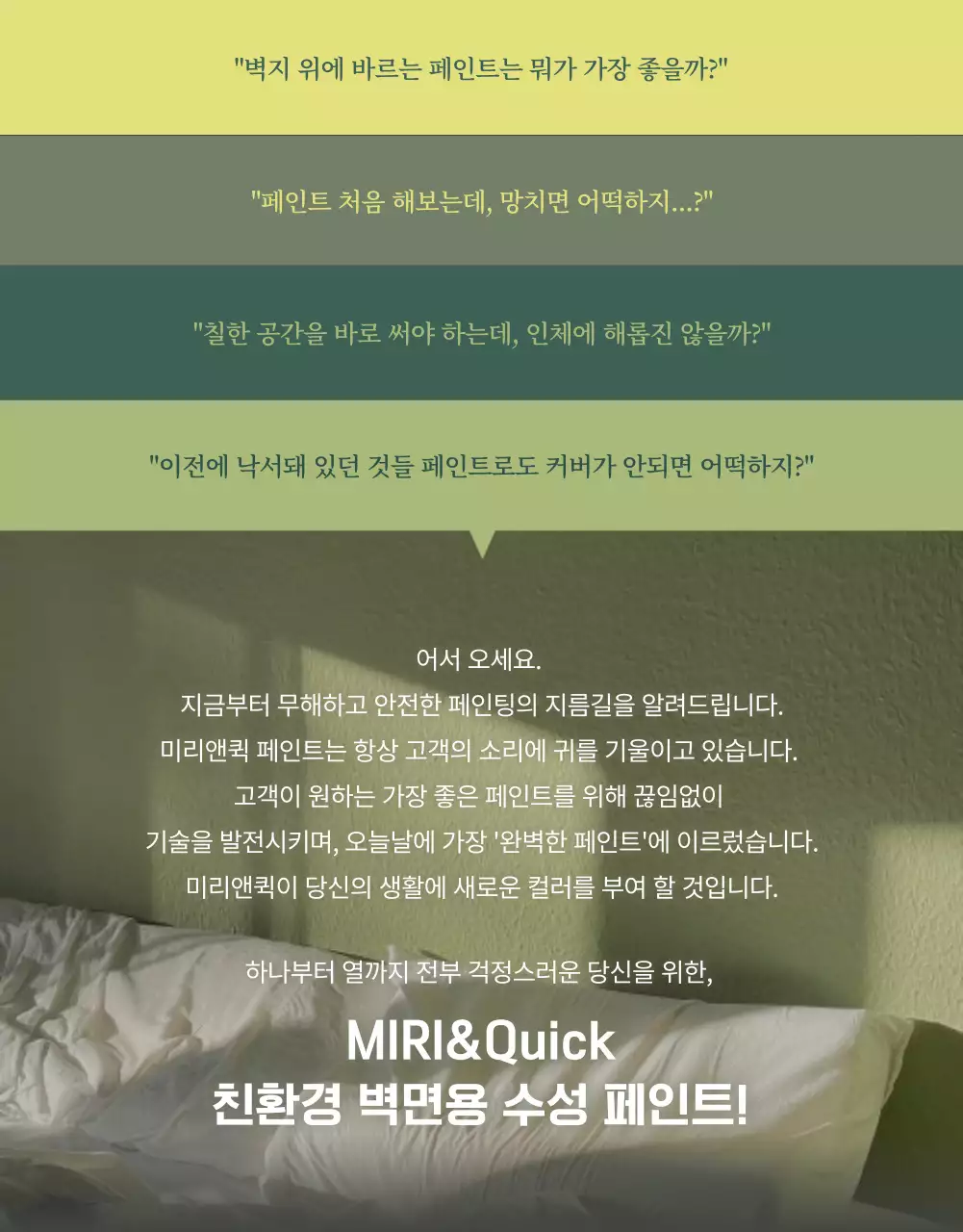 초록색과 베이지색의 친환경 인테리어 페인트 홍보