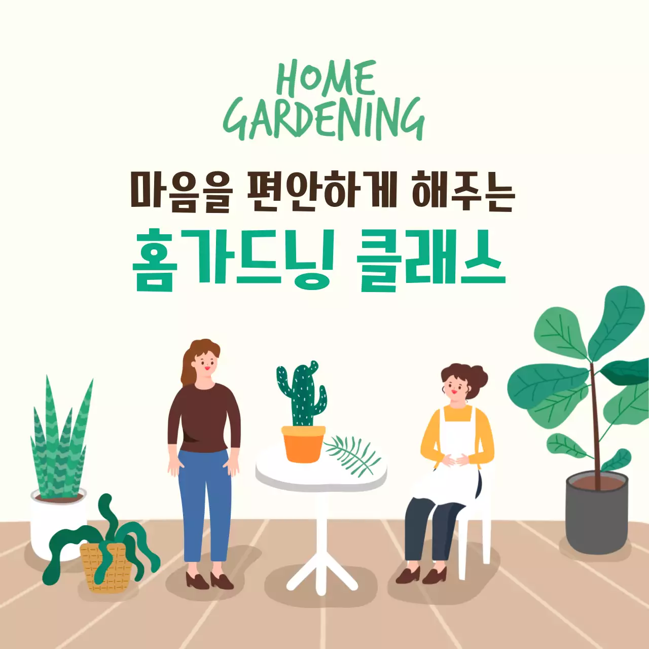 아이보리색과 초록색의 미니멀한 홈가드닝 클래스 홍보