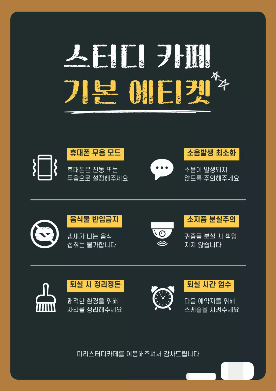 짙은 초록색 칠판 컨셉의 스터디카페 기본 에티켓 안내
