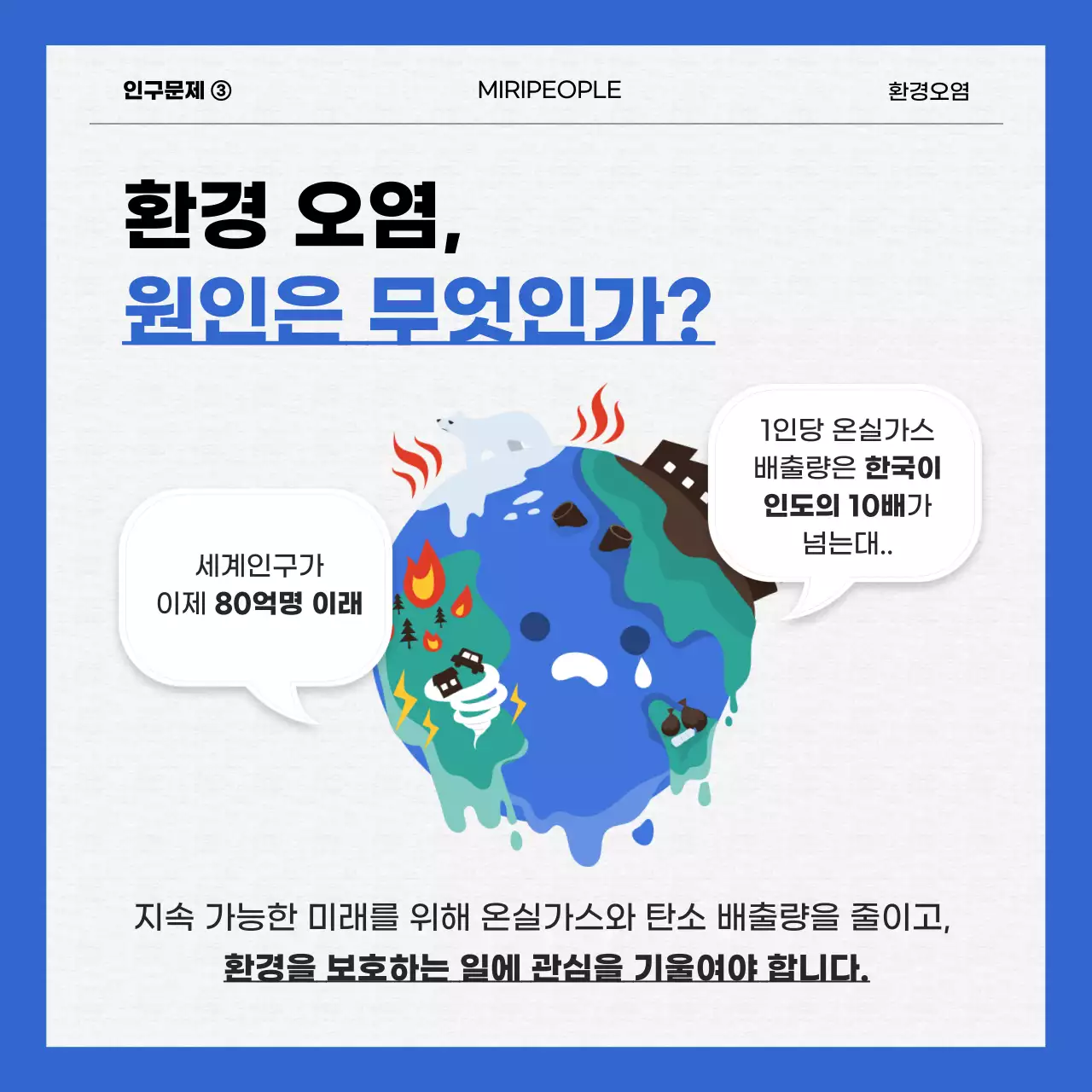 파란색과 흰색의 세계인구문제 카드뉴스