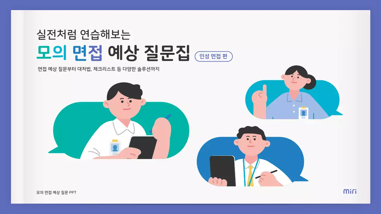 알록달록 귀여운 일러스트의 책 컨셉 모의 면접 예상 질문