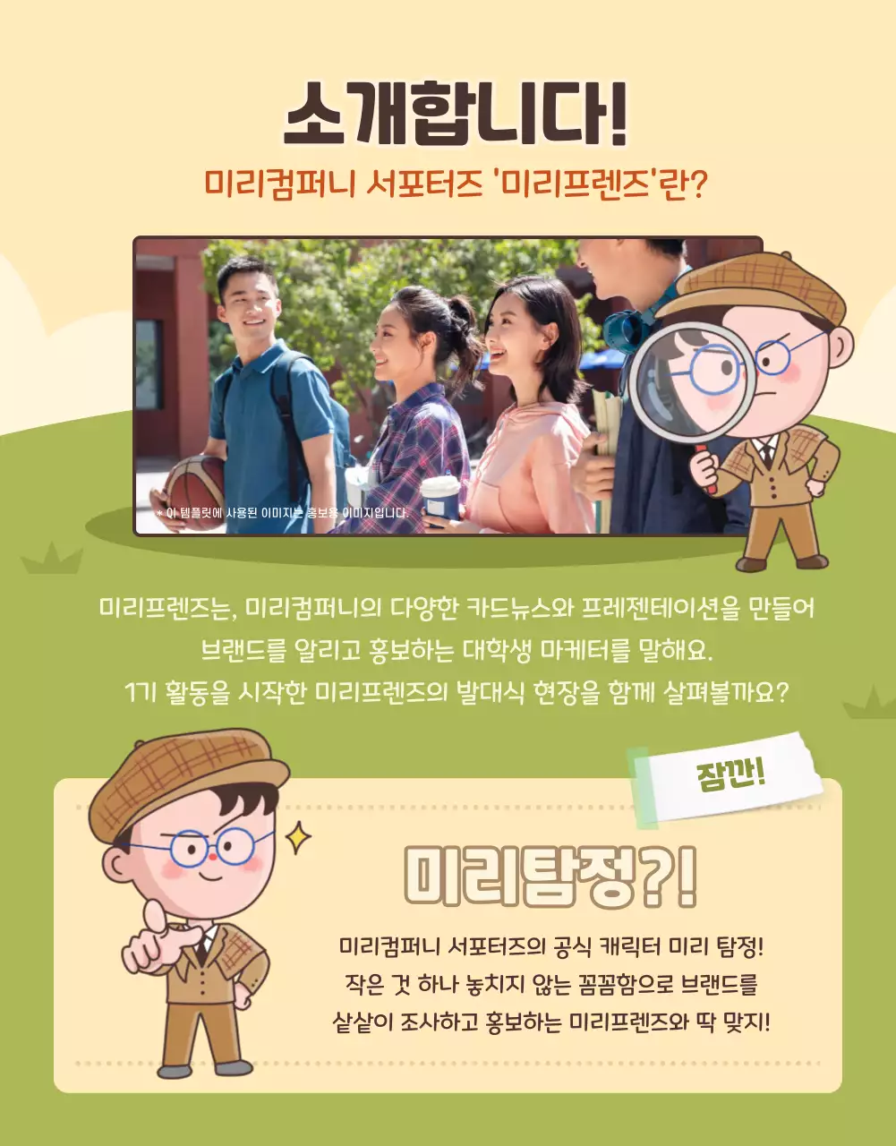 갈색과 노란색의 귀여운 캐릭터 미리프렌즈 서포터즈 발대식