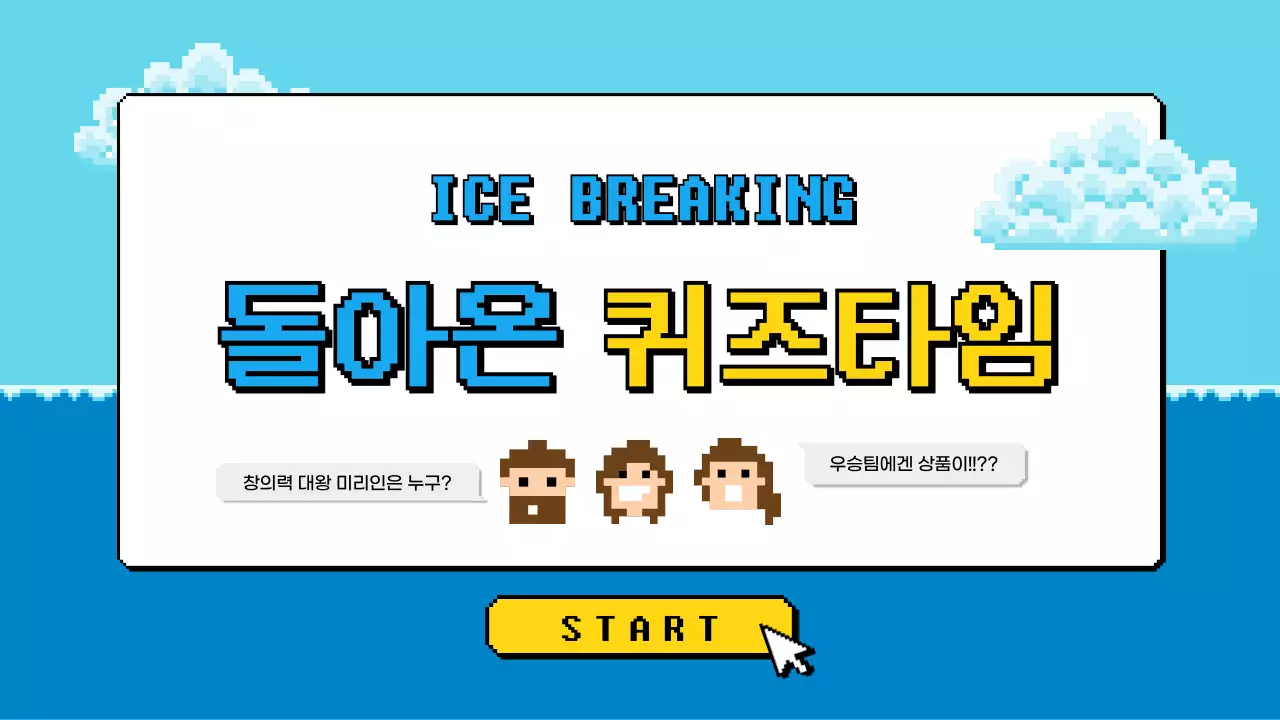 파란색과 노란색의 픽셀 게임 느낌의 워크샵 퀴즈게임