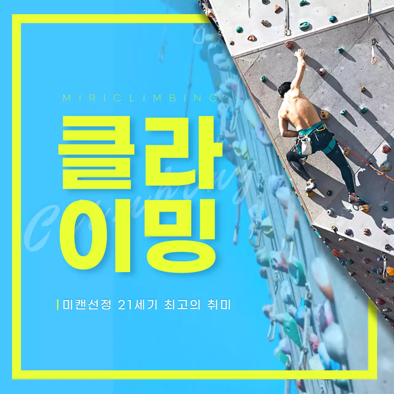 블루컬러에 라임컬러로 포인트를 준 클라이밍 카드뉴스