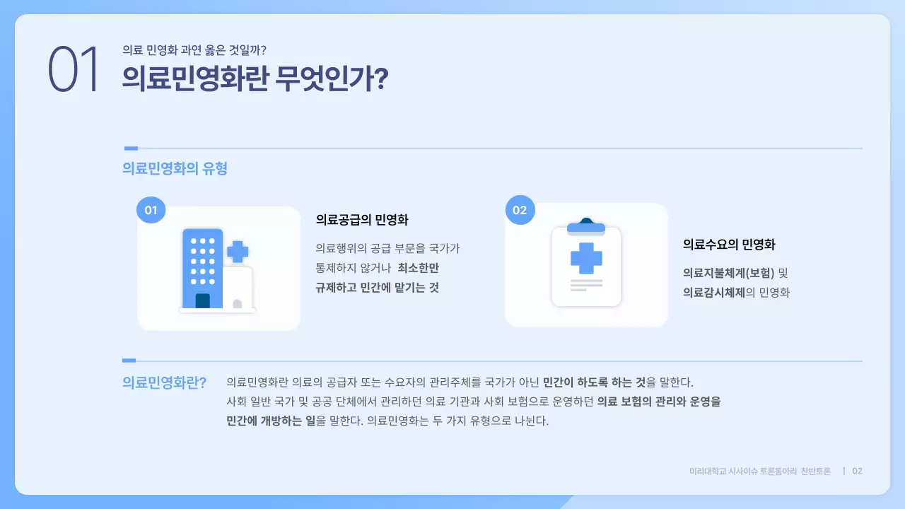 파란색 심플한 의료민영화 찬반 토론회 발표자료