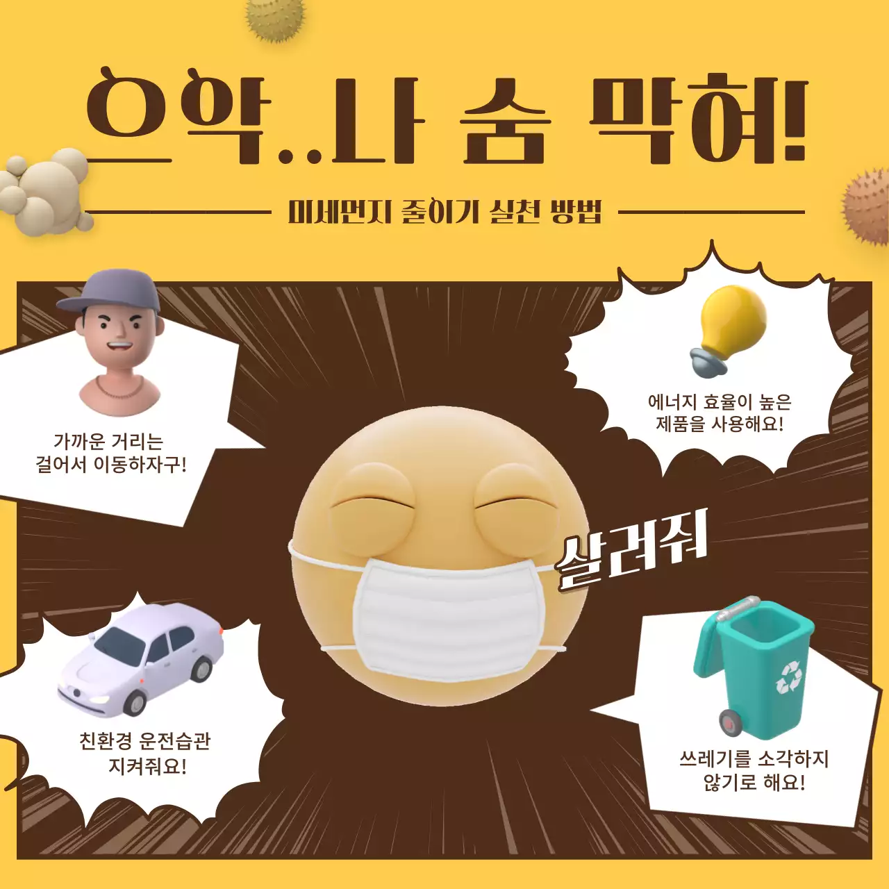 만화 카툰 3d 일러스트 컨셉의 미세먼지 줄이기 실천 방법