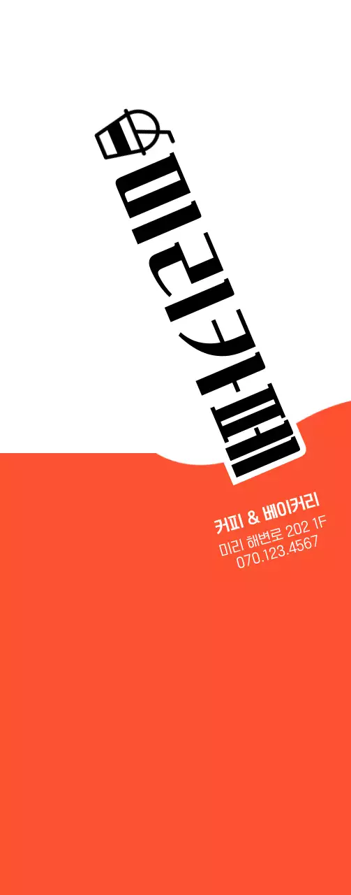 주황색과 검정색의 심플한 컨셉의 카페 및 베이커리 홍보용