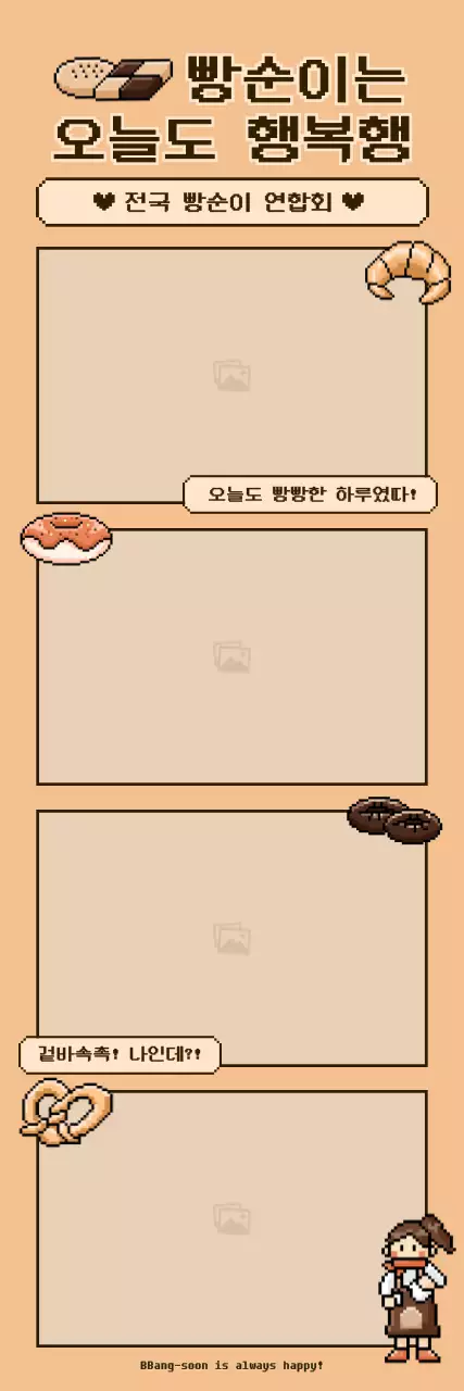 갈색의 픽셀 빵 컨셉 네컷 사진 프레임