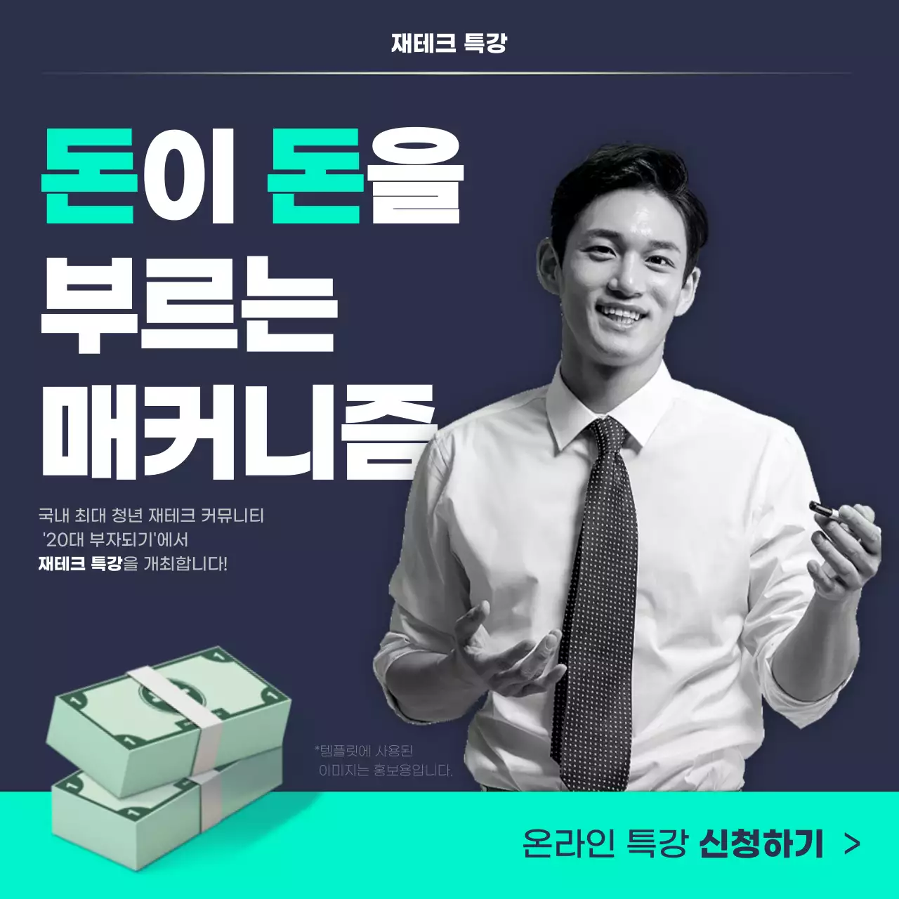 남색과 민트색의 기본적인 사회초년생 금융교육 특강 안내서