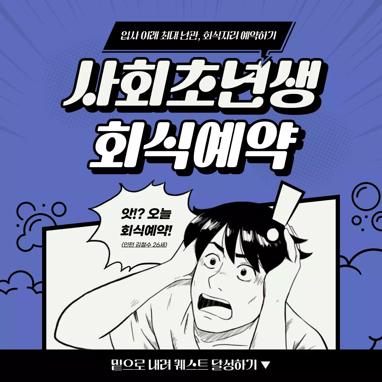 검은색과 보라색의 사회초년생 회식예약 카드뉴스