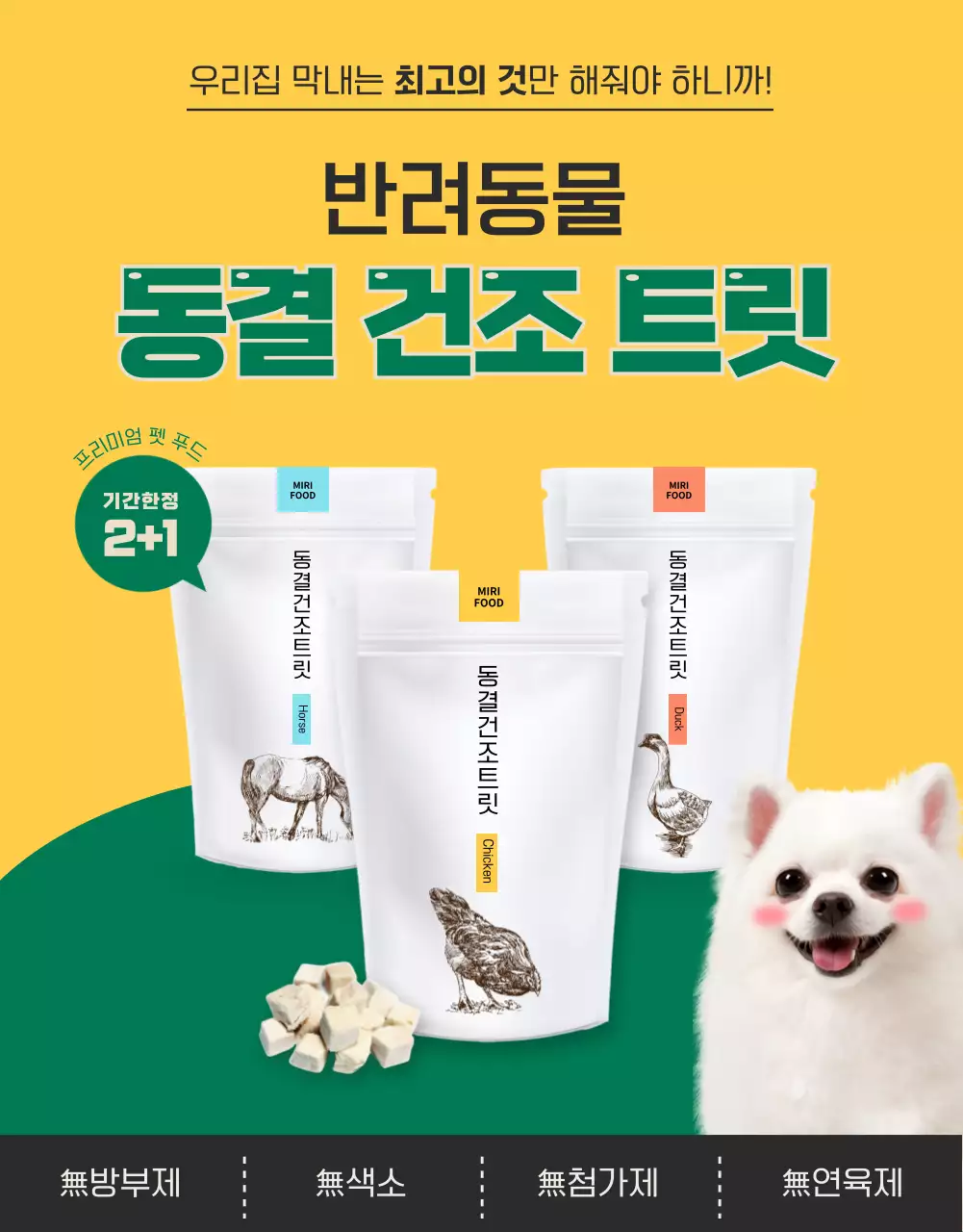 노란색과 초록색의 귀여운 반려동물 간식