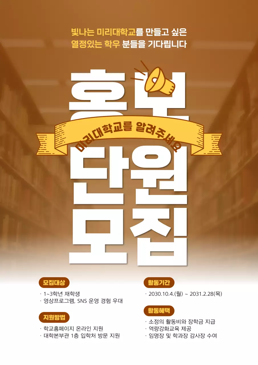 갈색과 노랑의 심플한 학교 홍보단 모집 공고