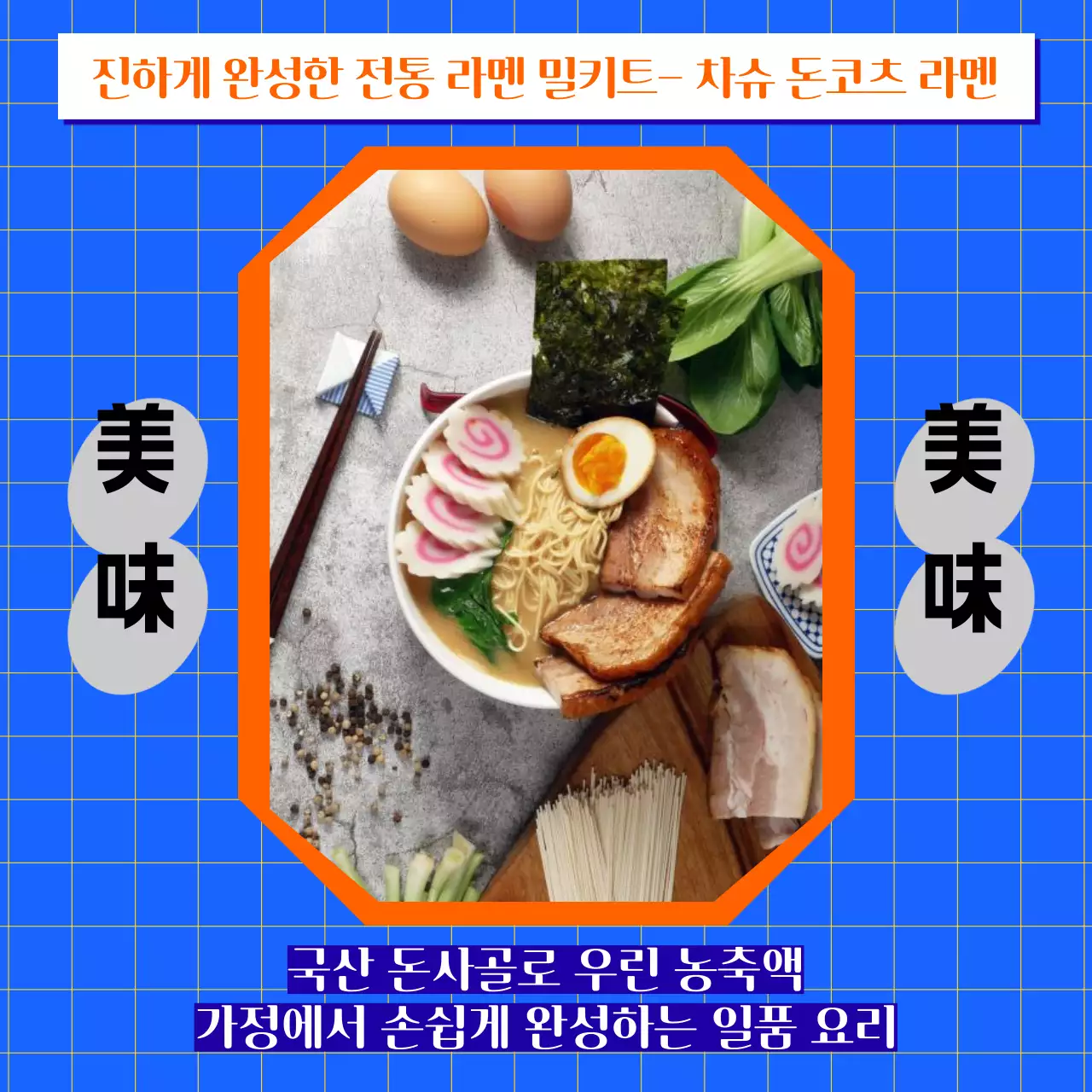 파랑과 주황의 레트로한 라멘 밀키트 홍보