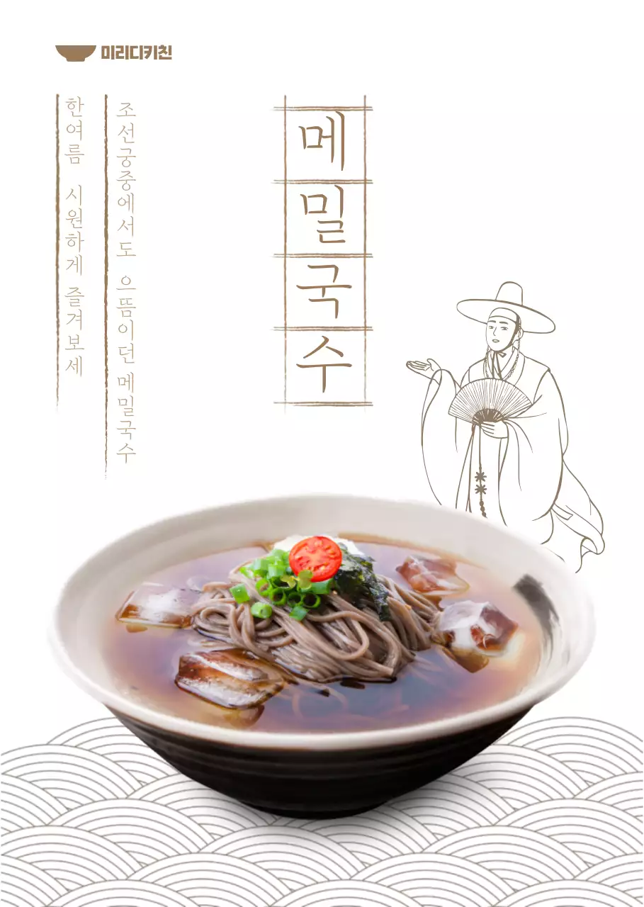 동양적인 시원한 메밀면 메뉴판