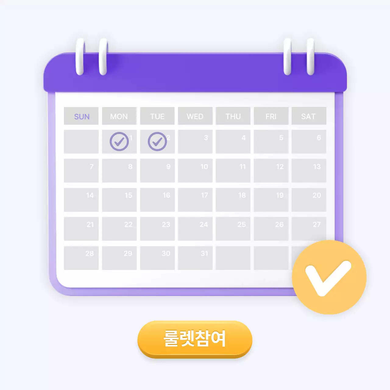 보라색과 노란색의 입체적인 출석체크 룰렛 이벤트