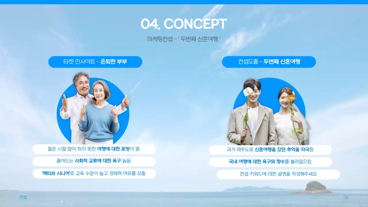 파란색의 항공사 광고 마케터 공모전 기획서 프레젠테이션