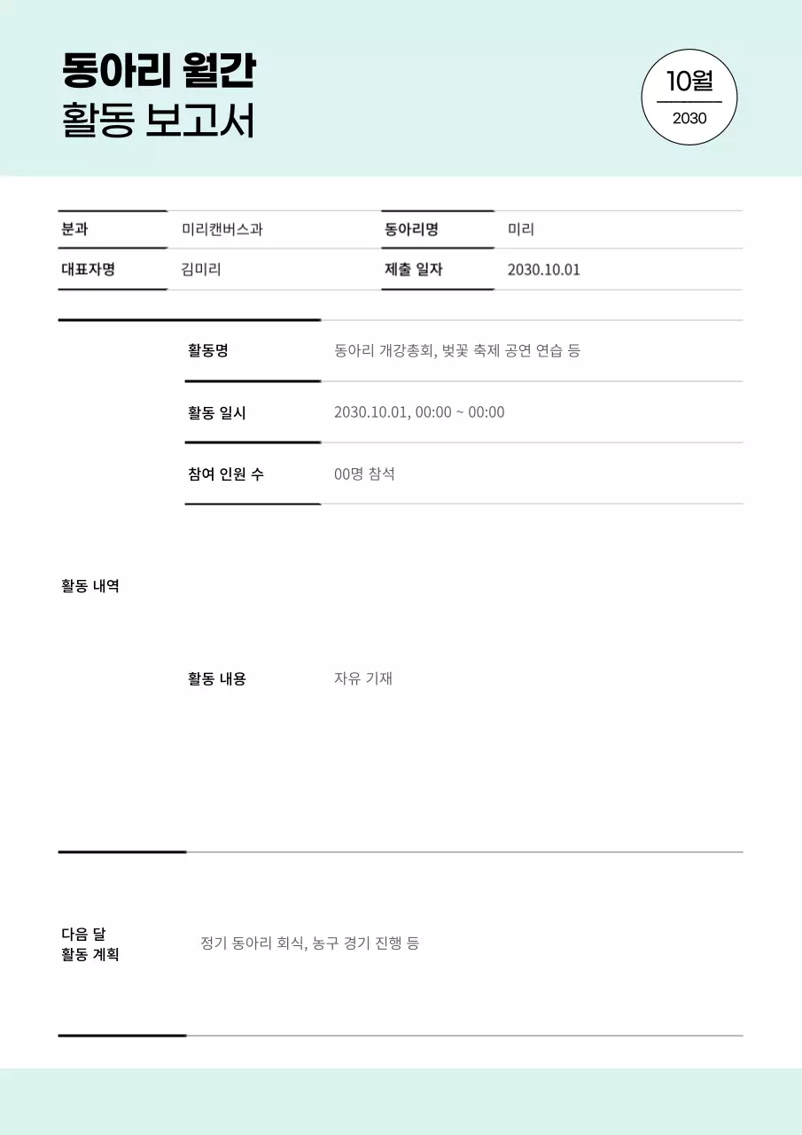 민트색과 흰색의 단순한 동아리 활동 보고서