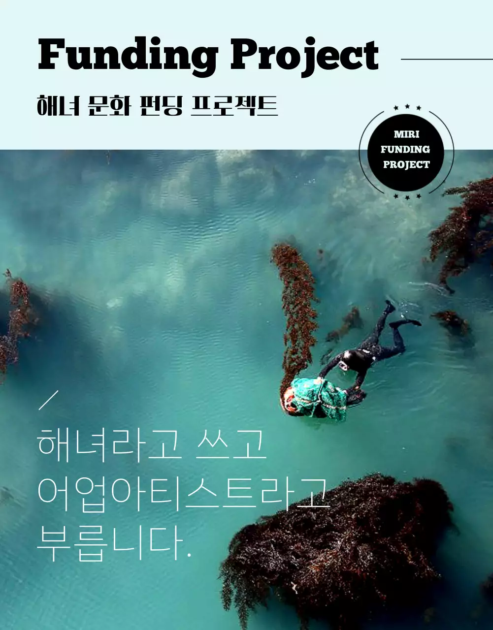 푸른색의 심플한 해녀 문화 및 젓갈 펀딩 프로젝트