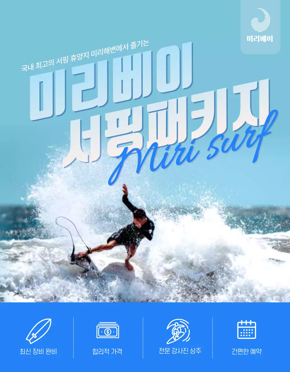 파란색 시원한 서핑패키지 상세페이지