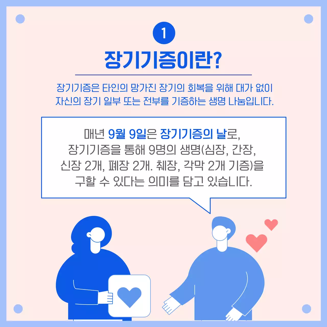 분홍색 파랑색 따뜻한 장기기증의 날 홍보