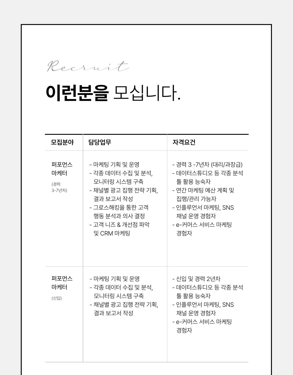  검정색과 흰색의 기본적인 마케터 채용공고
