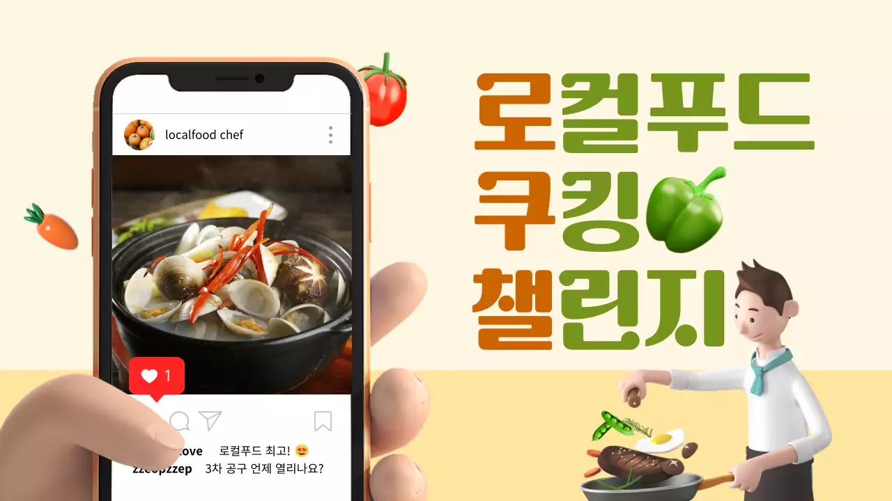 주황색 카키색 3d 그래픽과 실사 이미지 조합의 깔끔한 컨셉 로컬푸드 요리 테마