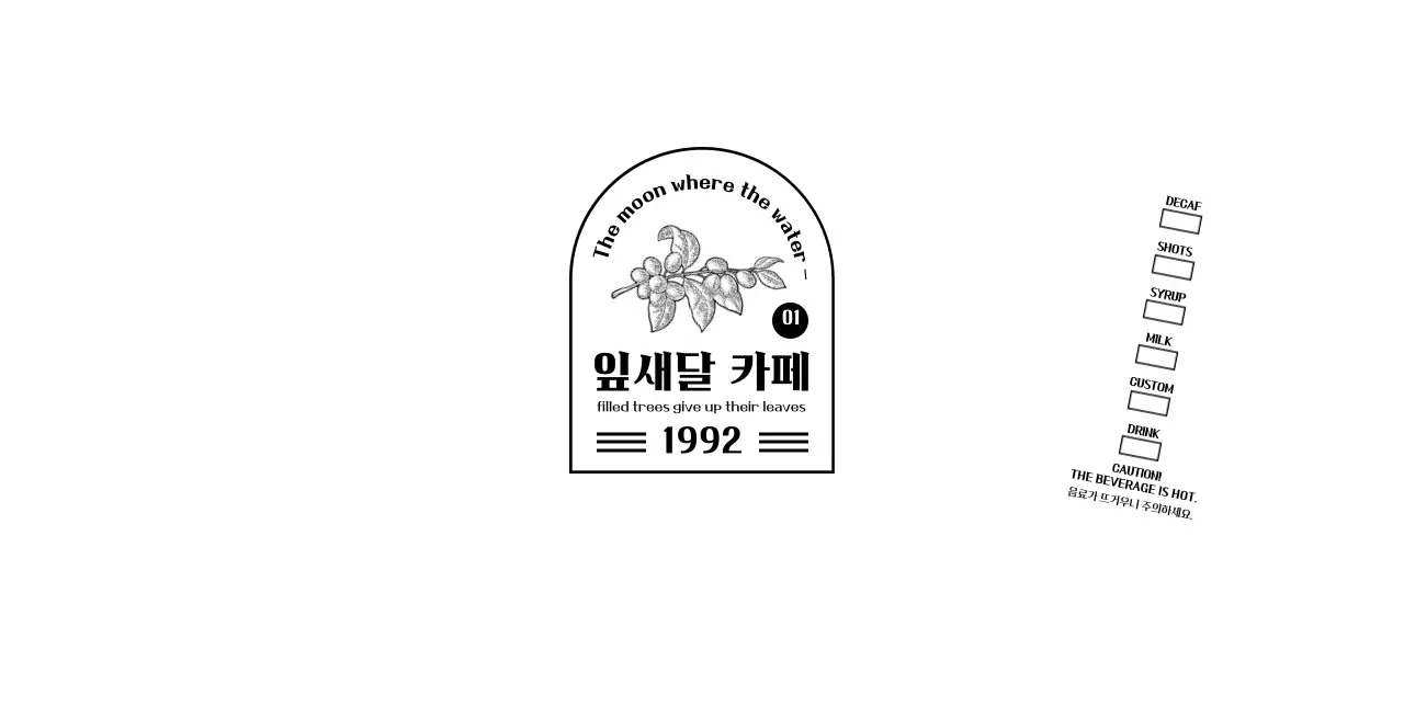 흑백의 깔끔한 앰블럼 로고형 카페 홍보 및 정보 안내