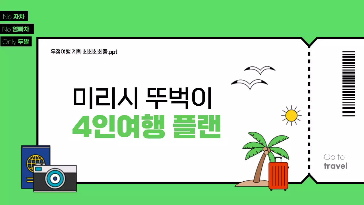 초록색과 파란색의 여행 테마