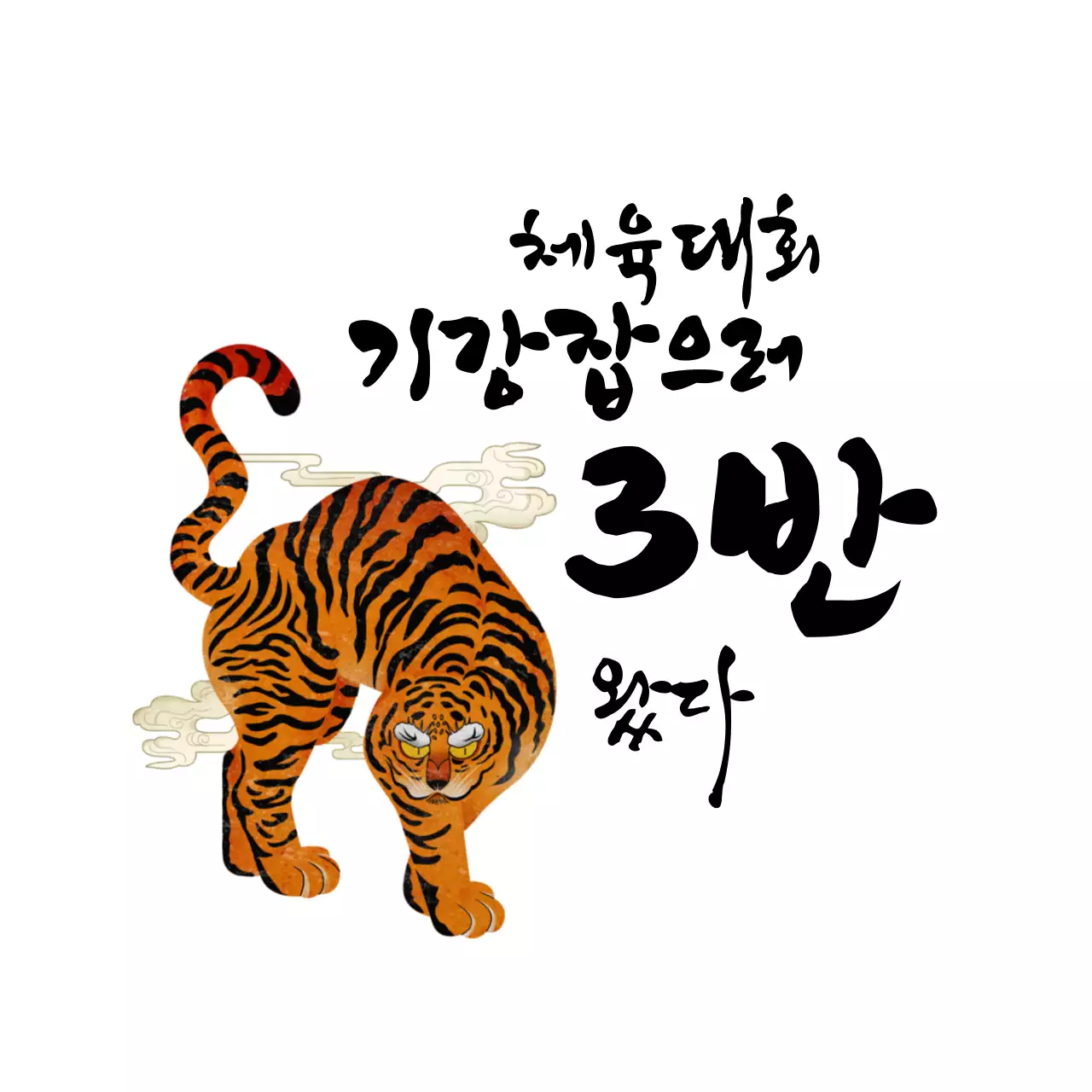 전통 일러스트의 붓글씨 컨셉 학교 단체 티셔츠