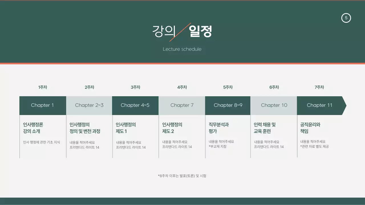 초록색 주황색의 강의계획서 디자인