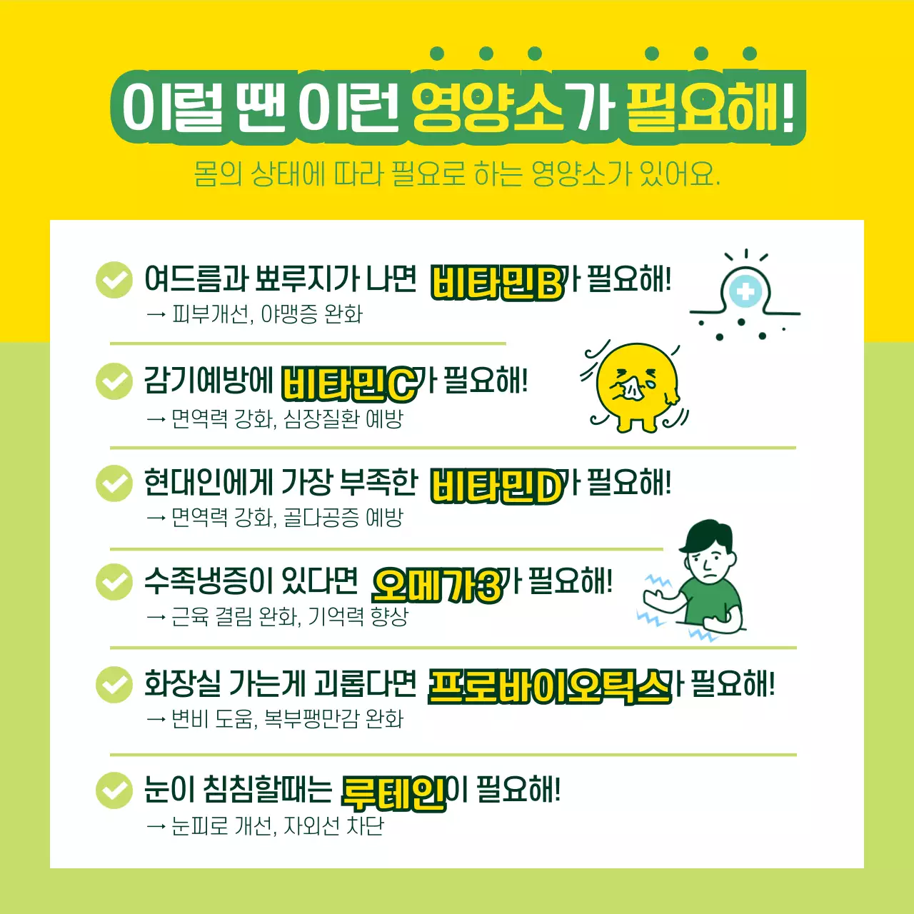 노란색과 녹색의 일러스트 영양제 홍보